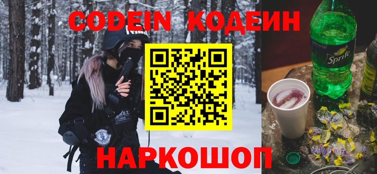 Братск  Кодеин Purple Drank  Вход с VPN  Кодеин напиток Lean (лин) 